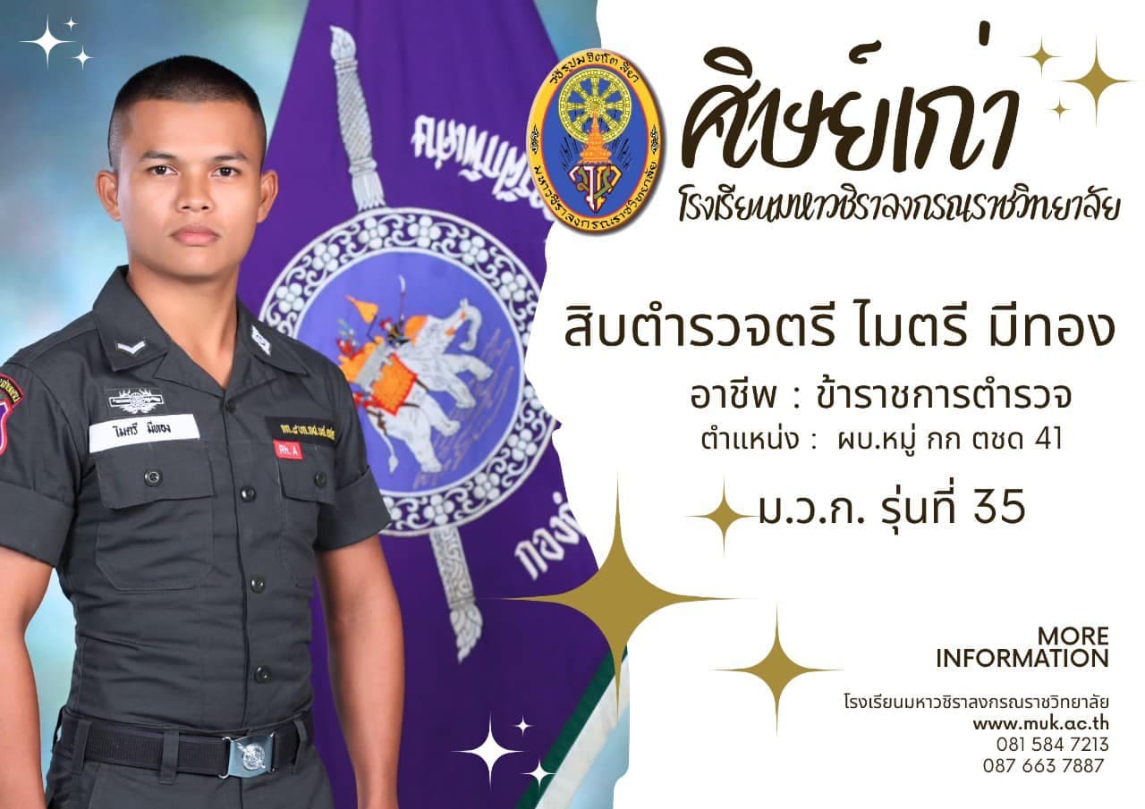 สิบตำรวจตรี ไมตรี